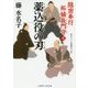 薬込役の刃―隠密奉行 柘植長門守〈4〉(二見時代小説文庫) [文庫]