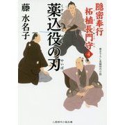 薬込役の刃―隠密奉行 柘植長門守〈4〉(二見時代小説文庫) [文庫]