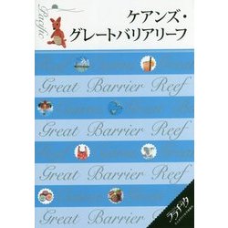 ヨドバシ.com - ケアンズ・グレートバリアリーフ(ララチッタ―太平洋