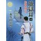 地獄耳〈4〉お耳狩り(二見時代小説文庫) [文庫]