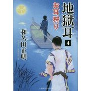 地獄耳〈4〉お耳狩り(二見時代小説文庫) [文庫]