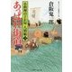 あっぱれ街道―小料理のどか屋人情帖〈21〉(二見時代小説文庫) [文庫]