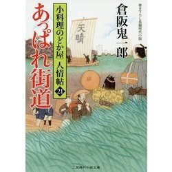 あっぱれ街道―小料理のどか屋人情帖〈21〉(二見時代小説文庫) [文庫]