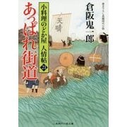 あっぱれ街道―小料理のどか屋人情帖〈21〉(二見時代小説文庫) [文庫]