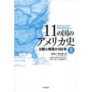 11の国のアメリカ史〈上〉―分断と相克の400年 [単行本]