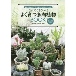 ヨドバシ Com これでうまくいく よく育つ多肉植物book 単行本 通販 全品無料配達