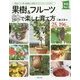 果樹&フルーツ 鉢で楽しむ育て方(実用No.1) [単行本]