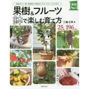 果樹&フルーツ 鉢で楽しむ育て方(実用No.1) [単行本]