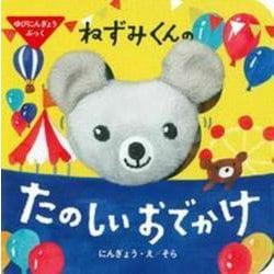 ゆびにんぎょうぶっく ねずみくんのたのしいおでかけ(主婦の友はじめてブックシリーズ) [絵本]