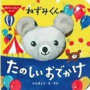 ゆびにんぎょうぶっく ねずみくんのたのしいおでかけ(主婦の友はじめてブックシリーズ) [絵本]