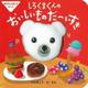 ゆびにんぎょうぶっく しろくまくんのおいしいものだーいすき(主婦の友はじめてブックシリーズ) [絵本]