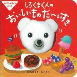 ゆびにんぎょうぶっく しろくまくんのおいしいものだーいすき(主婦の友はじめてブックシリーズ) [絵本]