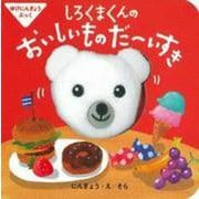 ゆびにんぎょうぶっく しろくまくんのおいしいものだーいすき(主婦の友はじめてブックシリーズ) [絵本]