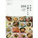 やせる豆腐レシピ100―豆腐・高野豆腐・粉豆腐のレシピがたっぷり(体がよろこぶ健康レシピシリーズ) [単行本]