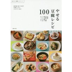 やせる豆腐レシピ100―豆腐・高野豆腐・粉豆腐のレシピがたっぷり(体がよろこぶ健康レシピシリーズ) [単行本]