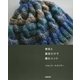 表目と裏目だけで編むニット [単行本]
