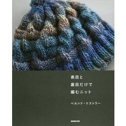 表目と裏目だけで編むニット [単行本]