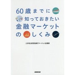 60歳までに知っておきたい金融マーケットのしくみ [単行本]