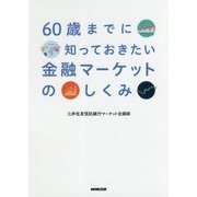 60歳までに知っておきたい金融マーケットのしくみ [単行本]