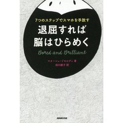 退屈すれば脳はひらめく―7つのステップでスマホを手放す [単行本]