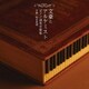 坂本英城／文豪とアルケミスト ピアノ独奏音樂集