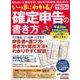 いっきにわかる！ 確定申告の書き方 [ムック・その他]