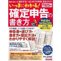 いっきにわかる！ 確定申告の書き方 [ムック・その他]