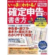 いっきにわかる！ 確定申告の書き方 [ムック・その他]