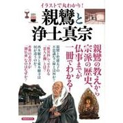 イラストで丸わかり！ 親鸞と浄土真宗 [ムック・その他]