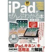 iPadがぜんぶわかる本 [ムック・その他]