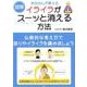 図解お坊さんが教えるイライラがスーッと消える方法 [単行本]