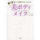 超実践美ボディメイク－誰でも理想の体になれる! [単行本]