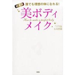 超実践美ボディメイク－誰でも理想の体になれる! [単行本]