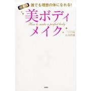 超実践美ボディメイク－誰でも理想の体になれる! [単行本]
