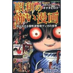 ヨドバシ Com 昭和の怖い漫画 知られざる個性派怪奇マンガの世界 単行本 通販 全品無料配達