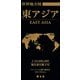 総図 世界地方図 東アジア [ムック・その他]