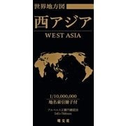 総図 世界地方図 西アジア [ムック・その他]