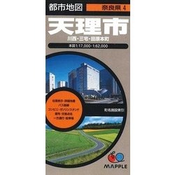 都市地図 奈良県 天理市 川西・三宅・田原本町 [ムック・その他]