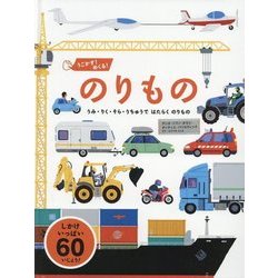 ヨドバシ.com - うごかす!めくる!のりもの [絵本] 通販【全品無料配達】