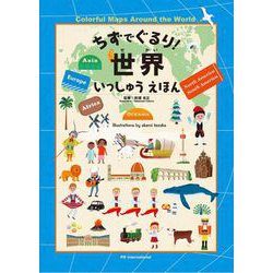 ちずでぐるり!世界いっしゅうえほん [絵本]