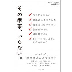 その家事、いらない。 [単行本]