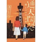 通天閣さん - 僕とママの47年 - [単行本]