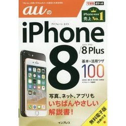 auのiPhone8/8Plus 基本&活用ワザ100(できるポケット) [単行本]
