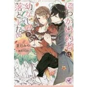 にわか婚約者は幼なじみを落としたい(フェアリーキス) [単行本]