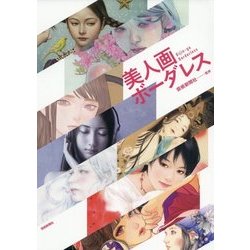美人画ボーダレス [単行本]