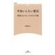 平和いらない憲法－侵略されないための17説（マガジンランド新書 2） [新書]
