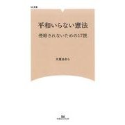 平和いらない憲法－侵略されないための17説（マガジンランド新書 2） [新書]