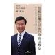 首相公選で日本の政治は甦る－憲法改正なしで首相の直接選挙を実現しよう!（マガジンランド新書 1） [新書]