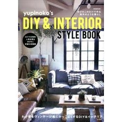 yupinoko's DIY＆INTERIOR STYLEBOOK [ムック・その他]
