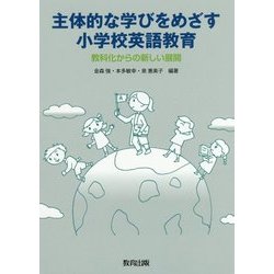 主体的な学びをめざす小学校英語教育―教科化からの新しい展開 [単行本]